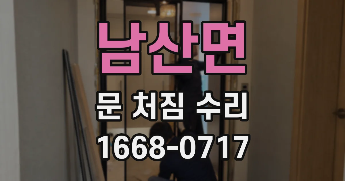 남산면 문 처짐 수리