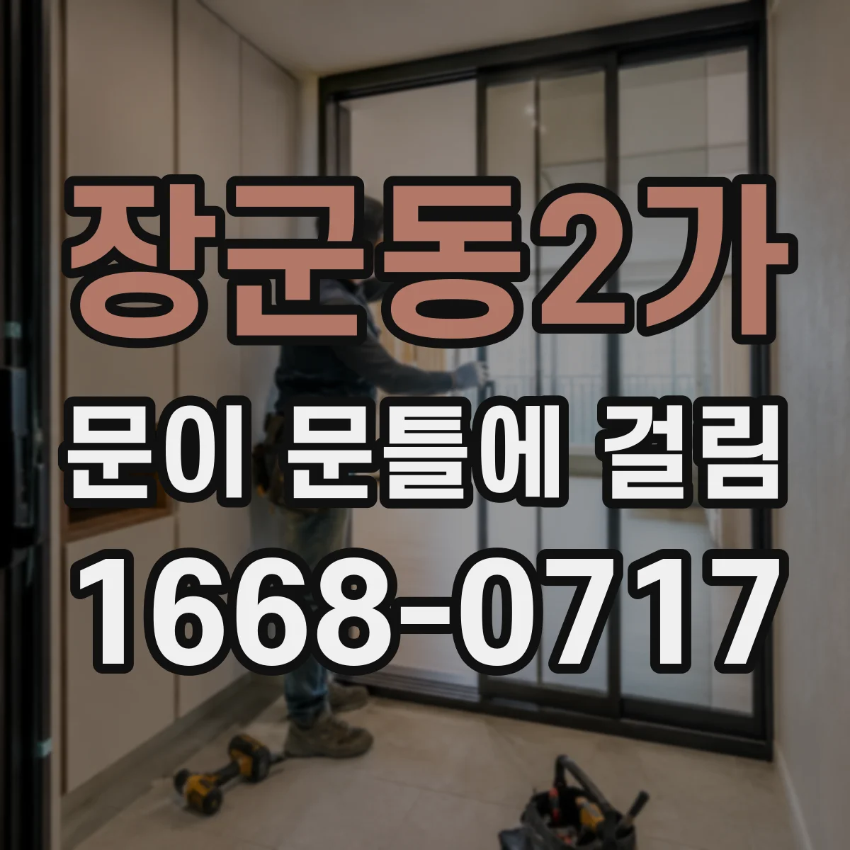 장군동2가 문이 문틀에 걸림