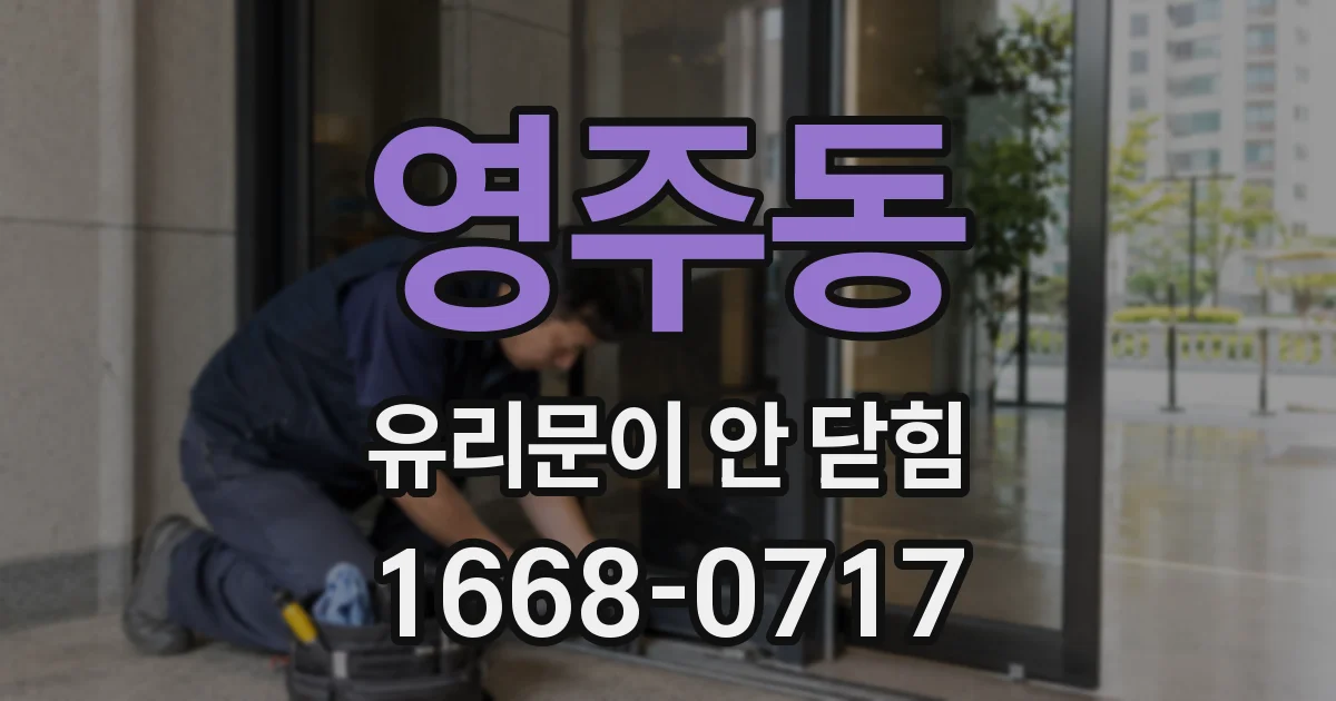 영주동 유리문이 안 닫힘