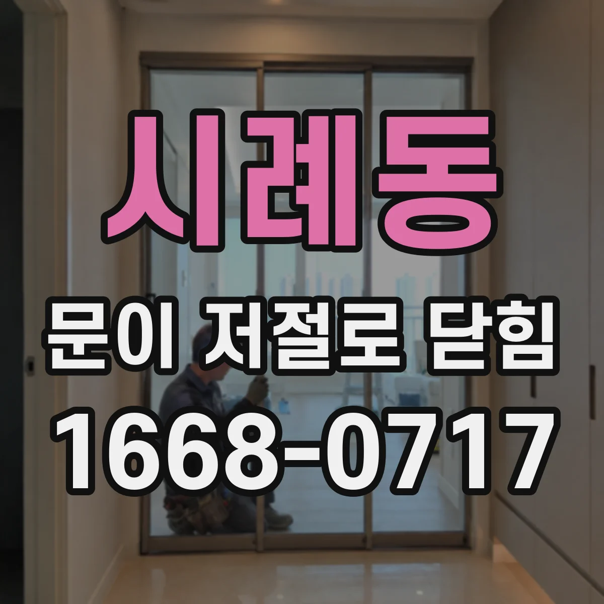시례동 문이 저절로 닫힘