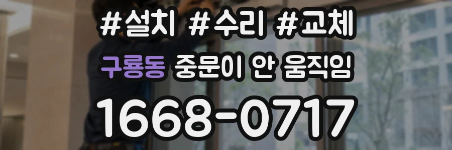 구룡동 중문이 안 움직임