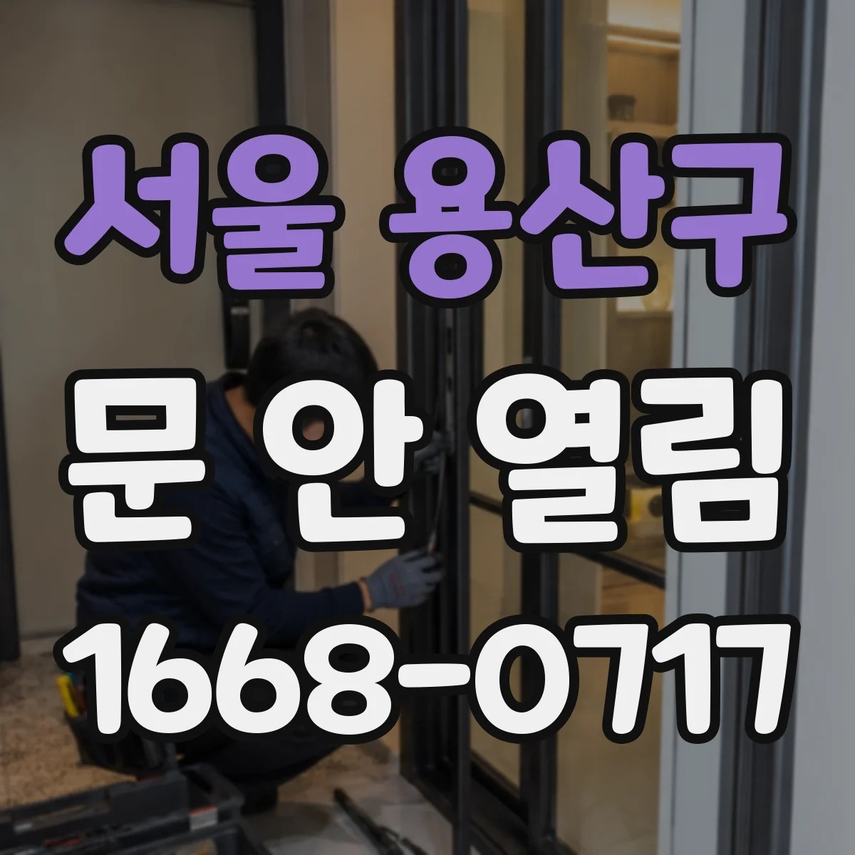서울 용산구 문 안 열림
