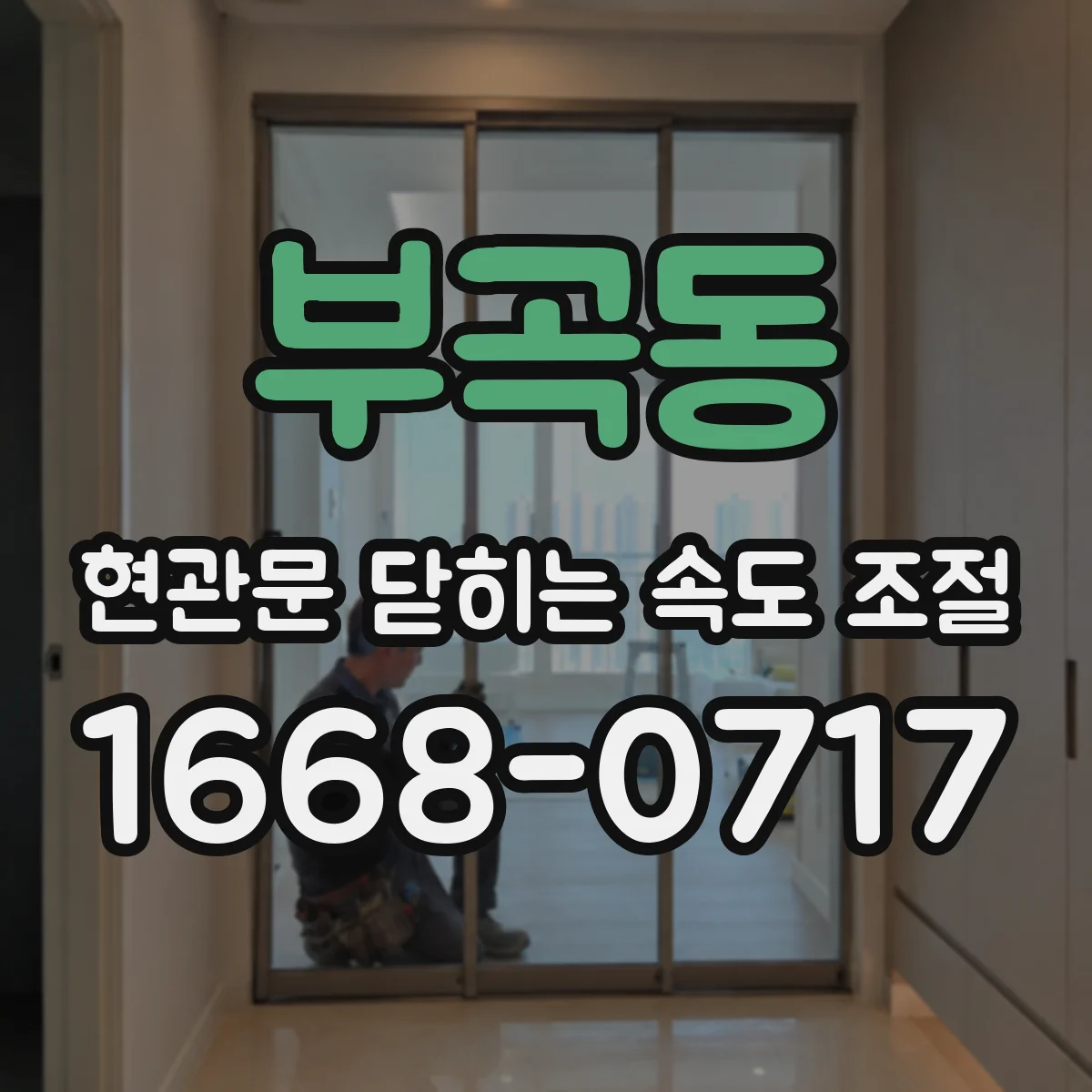 부곡동 현관문 닫히는 속도 조절