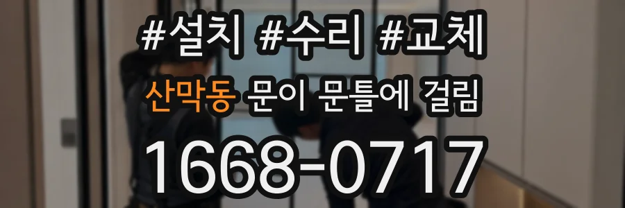 산막동 문이 문틀에 걸림
