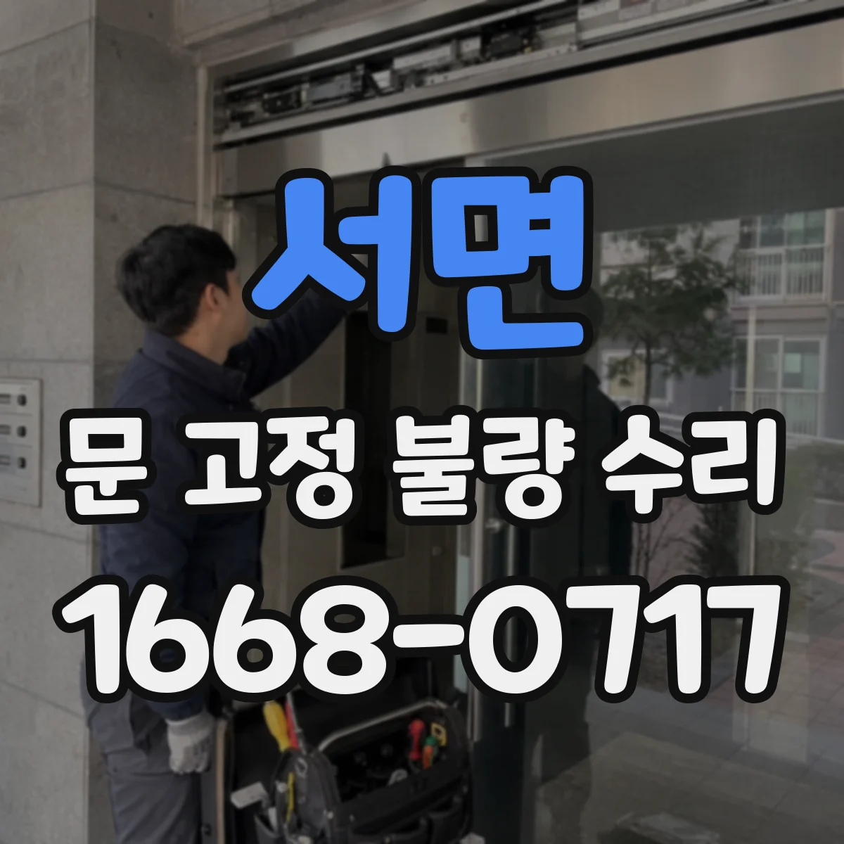 서면 문 고정 불량 수리