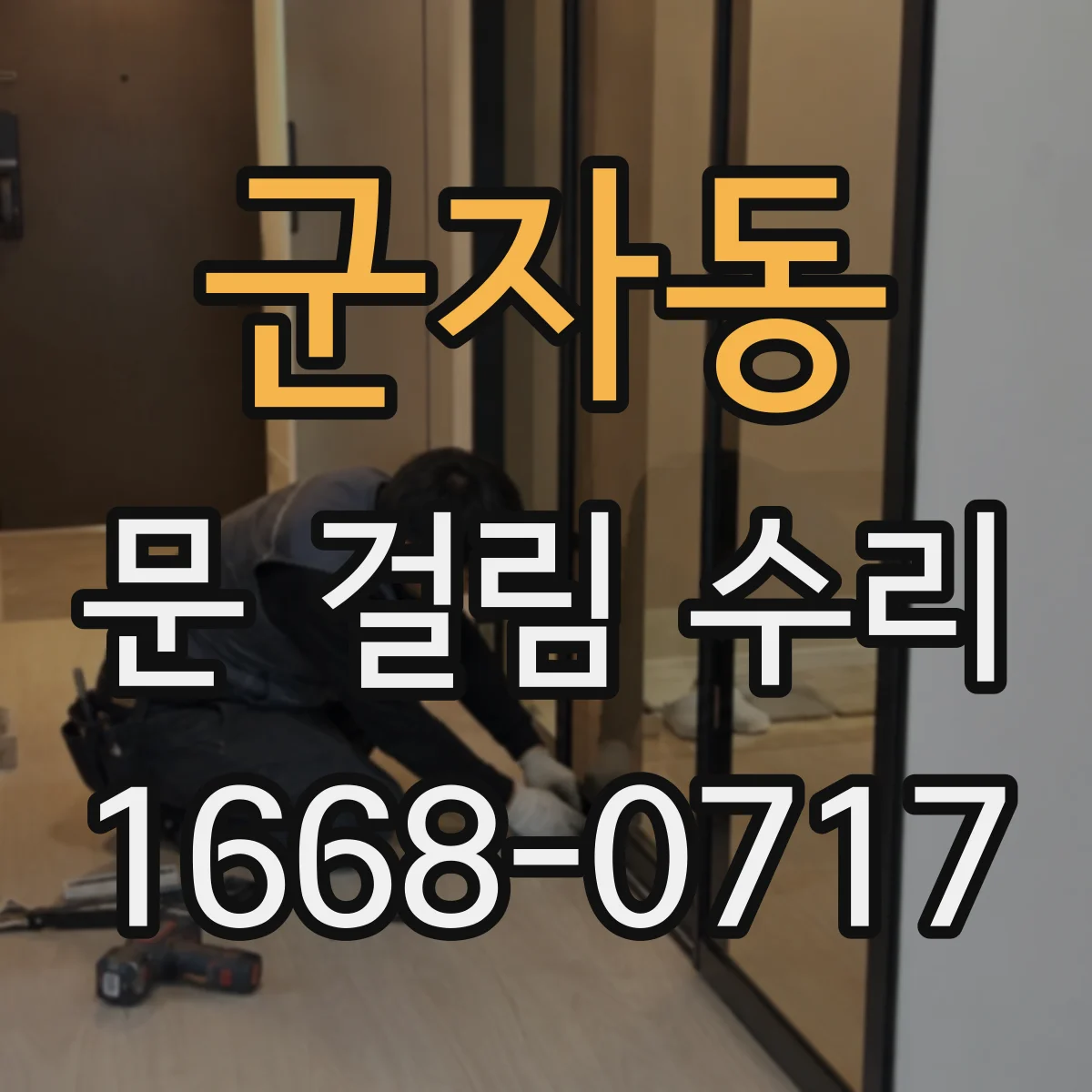 군자동 문 걸림 수리