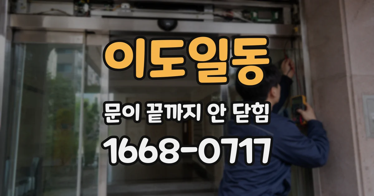 이도일동 문이 끝까지 안 닫힘