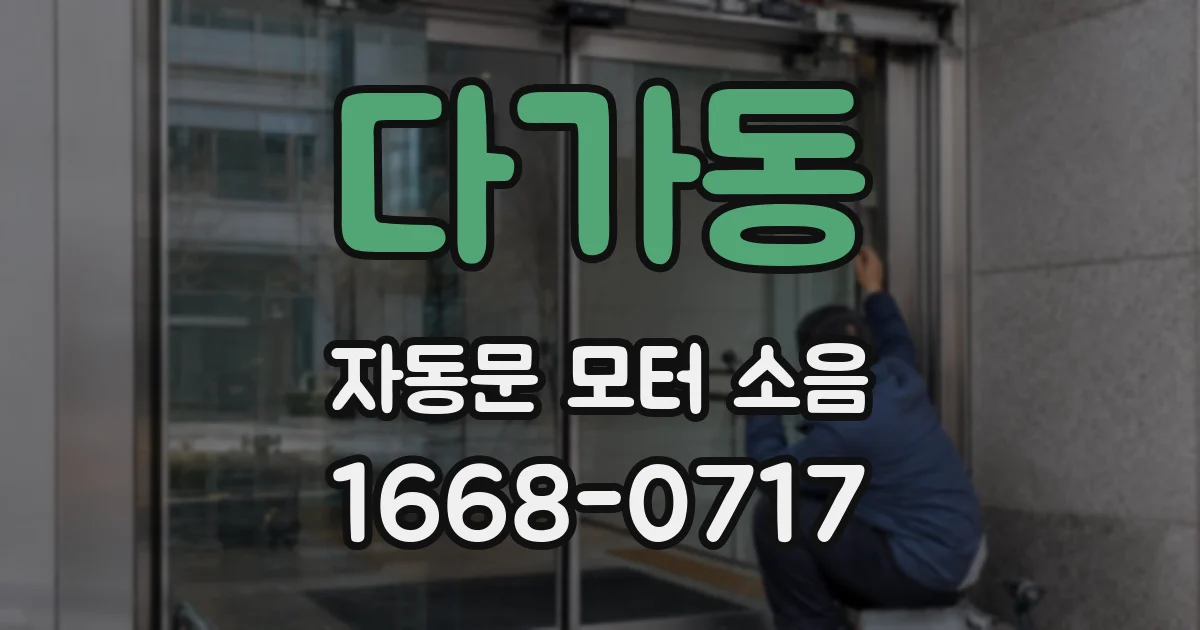 다가동 자동문 모터 소음