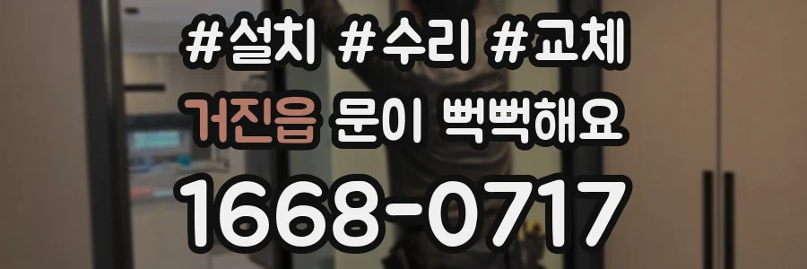 거진읍 문이 뻑뻑해요