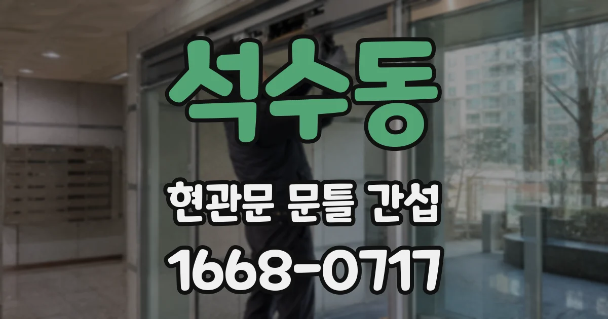 석수동 현관문 문틀 간섭