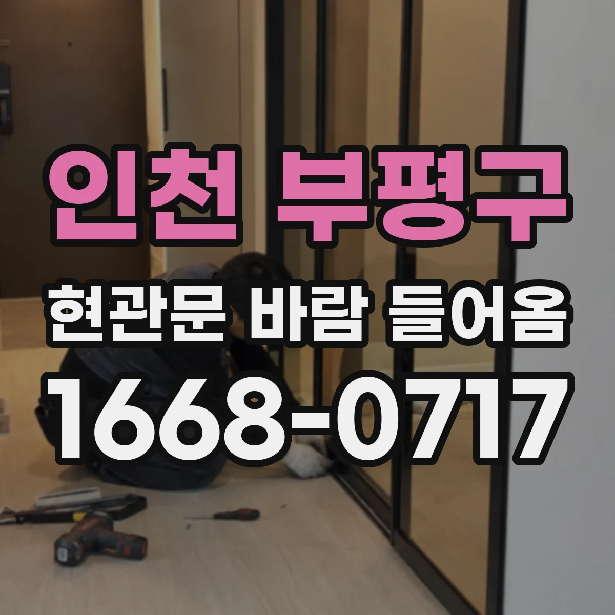 인천 부평구 현관문 바람 들어옴