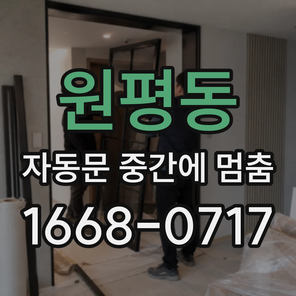 원평동 자동문 중간에 멈춤