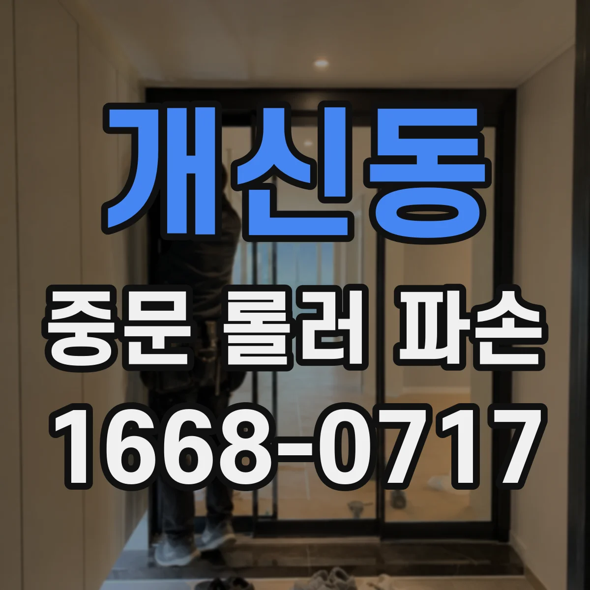 개신동 중문 롤러 파손