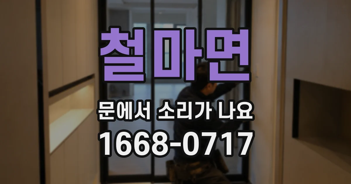 철마면 문에서 소리가 나요