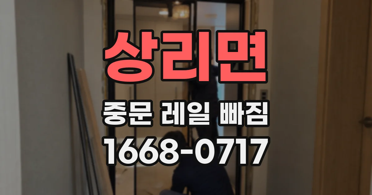 상리면 중문 레일 빠짐