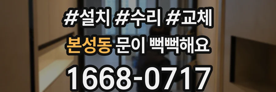 본성동 문이 뻑뻑해요