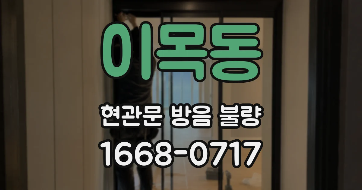 이목동 현관문 방음 불량