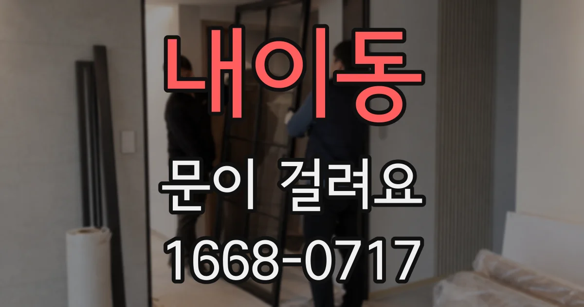 내이동 문이 걸려요