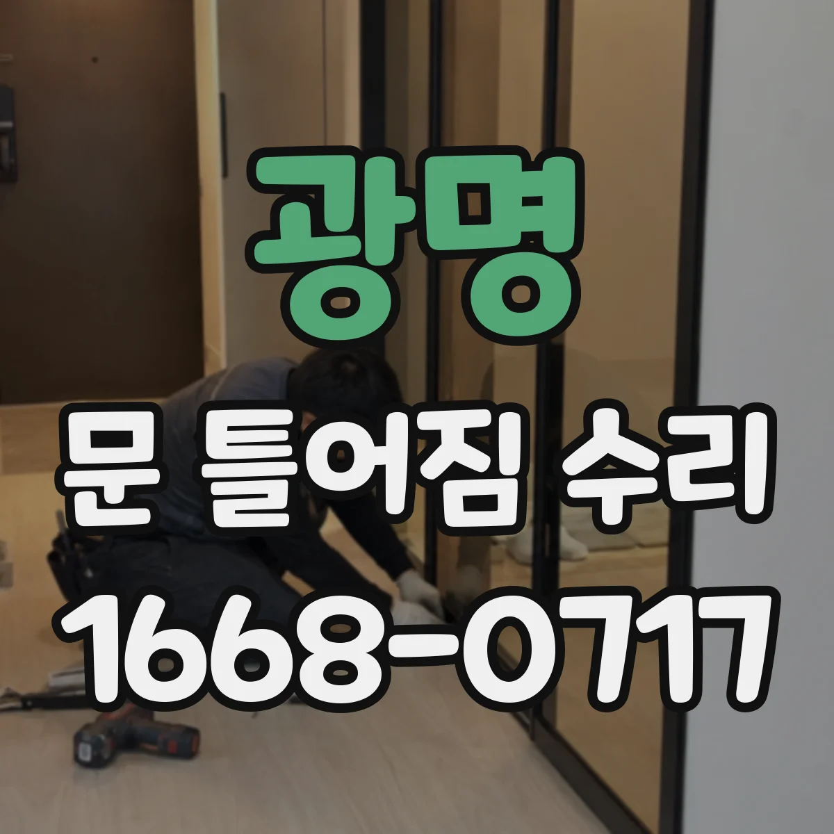 광명 문 틀어짐 수리 나사 체결 상태 점검해 흔들림과 쓸림 줄이기