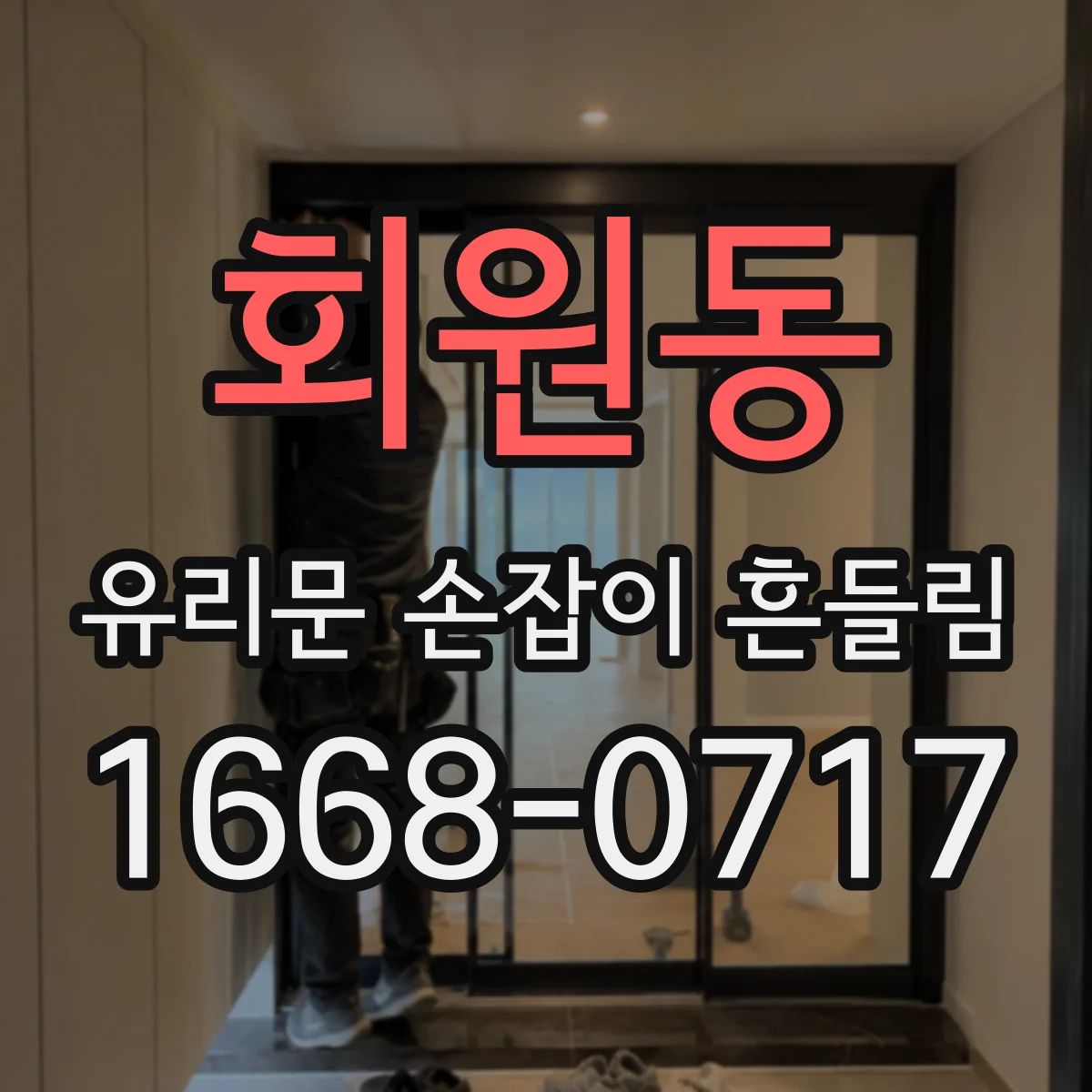 회원동 유리문 손잡이 흔들림