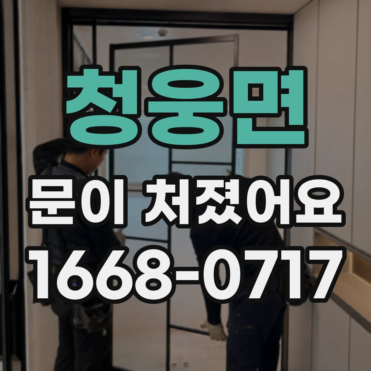 청웅면 문이 처졌어요