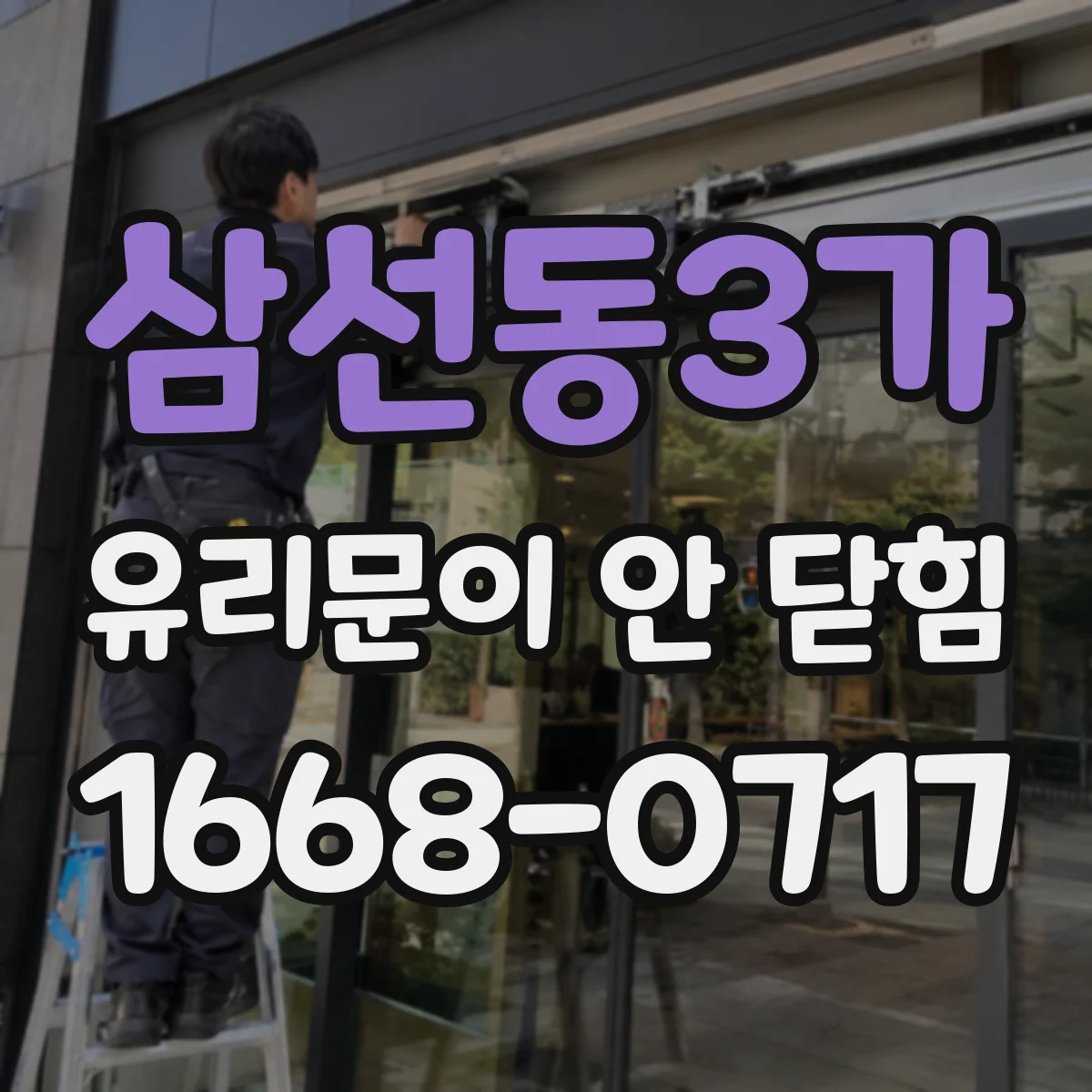 삼선동3가 유리문이 안 닫힘