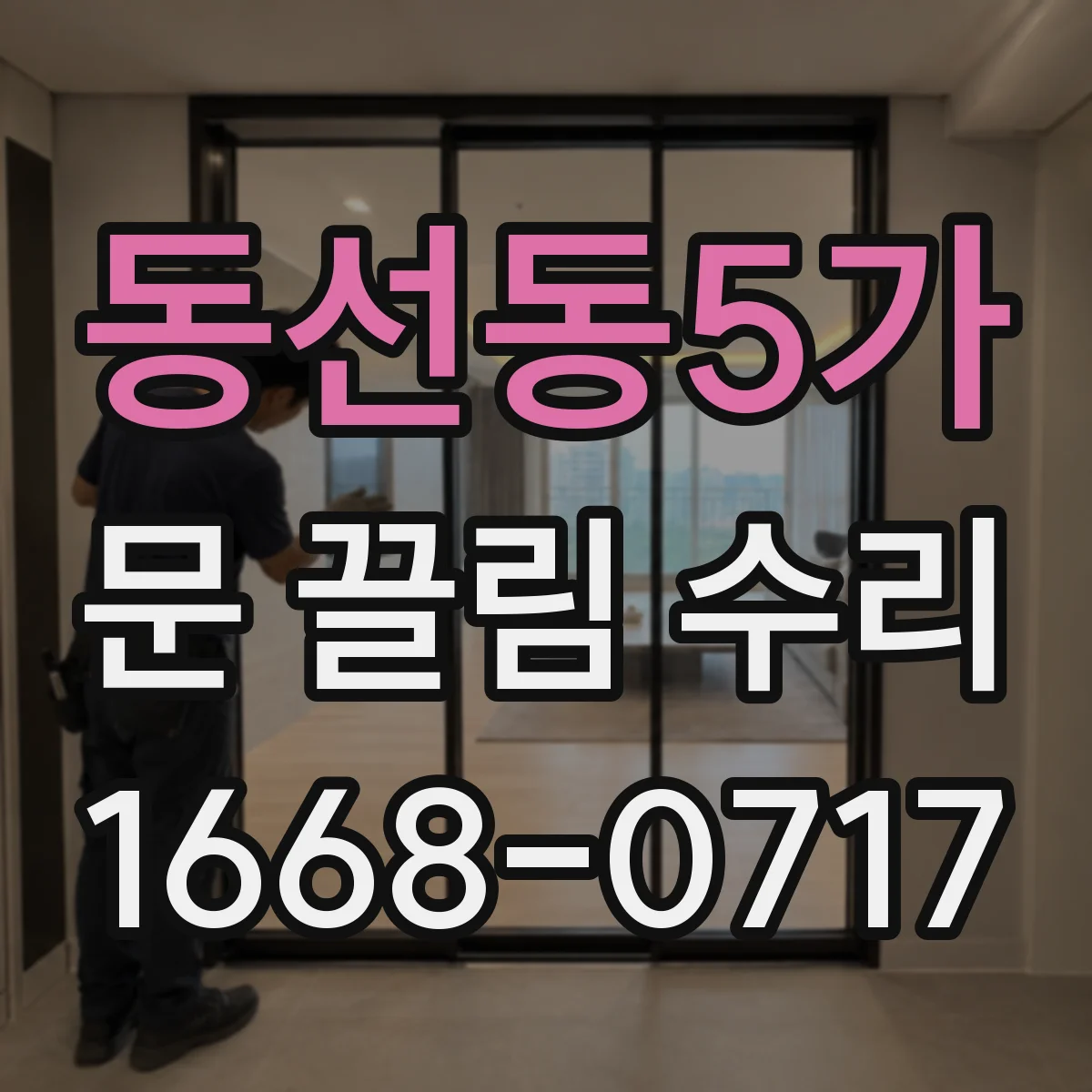 동선동5가 문 끌림 수리