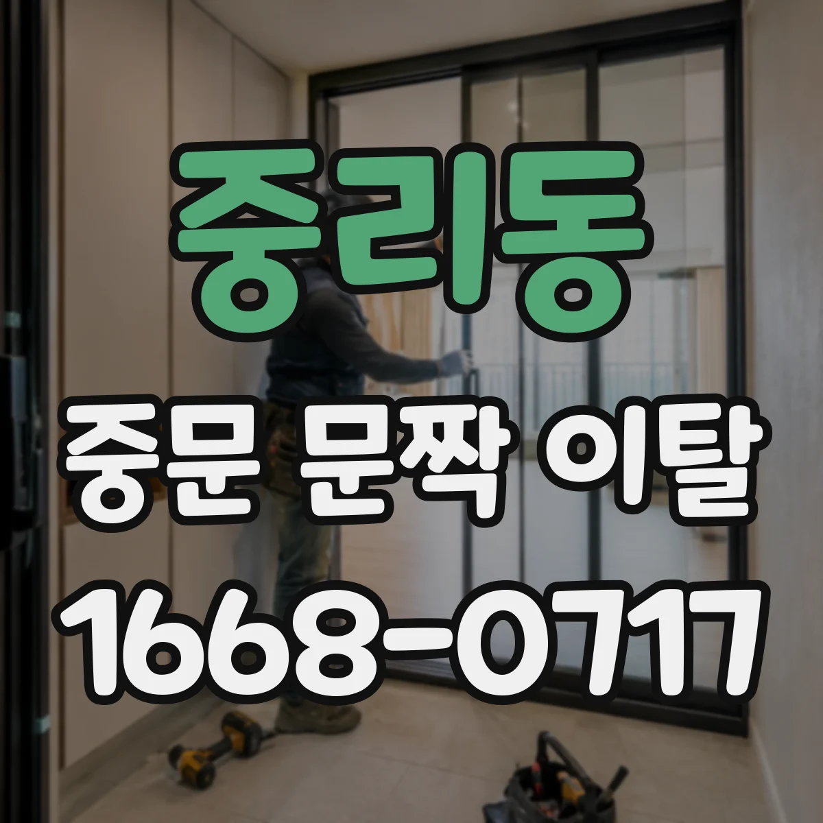 중리동 중문 문짝 이탈