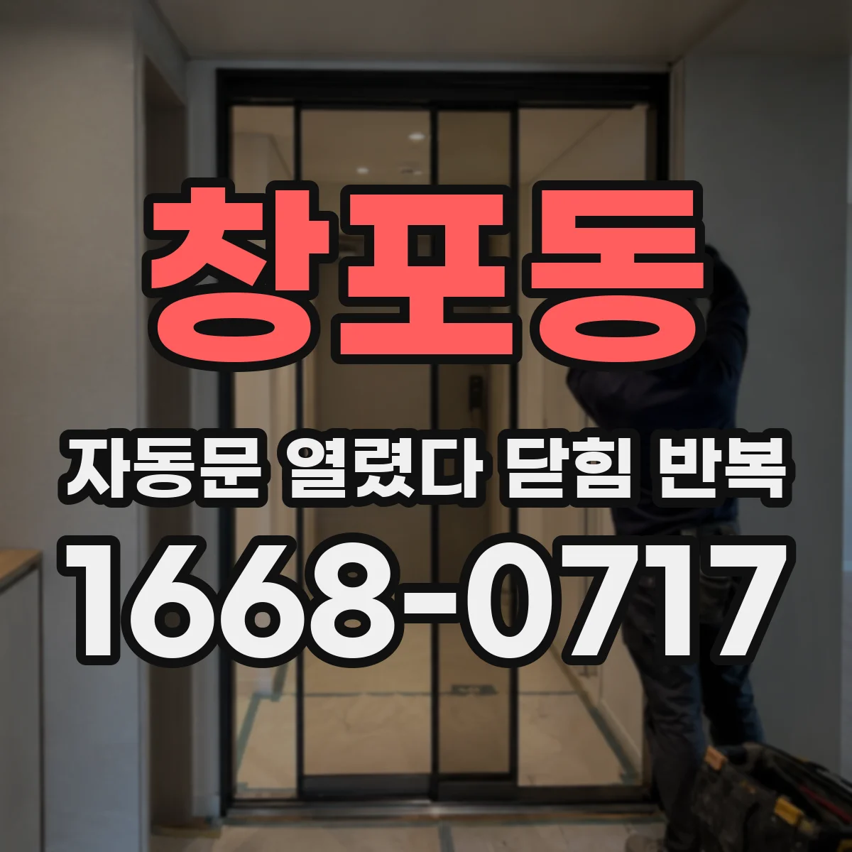 창포동 자동문 열렸다 닫힘 반복 현상은 문이 열리자마자 다시 닫히거나, 한 번 멈춘 뒤 재가동되며 반복되는 경우가 많습니다.