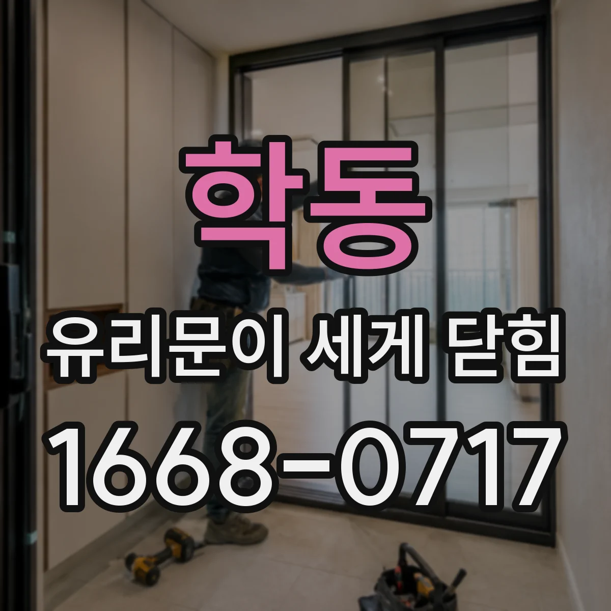 학동 유리문이 세게 닫힘