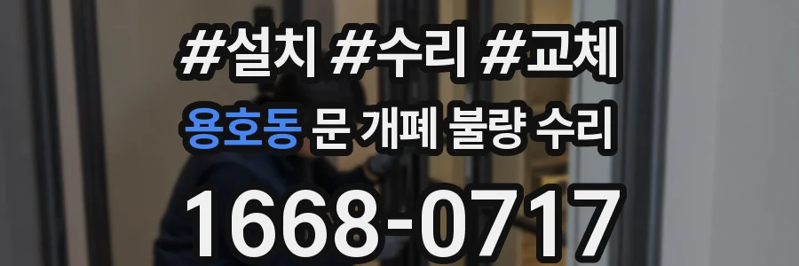 용호동 문 개폐 불량 수리