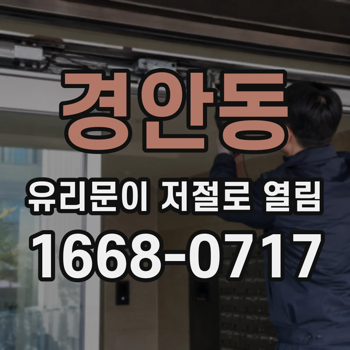 경안동 유리문이 저절로 열림