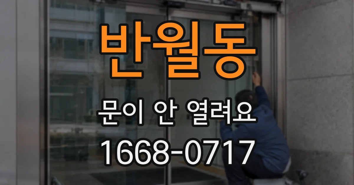 반월동 문이 안 열려요