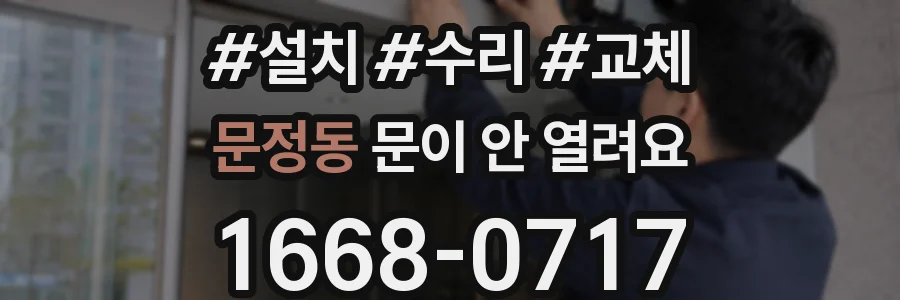 문정동 문이 안 열려요
