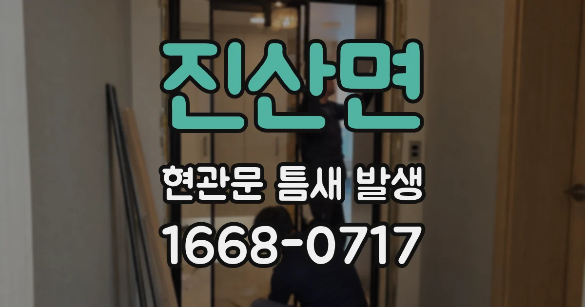 진산면 현관문 틈새 발생
