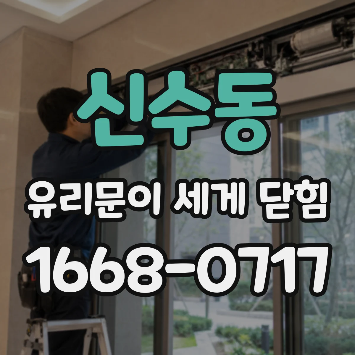 신수동 유리문이 세게 닫힘