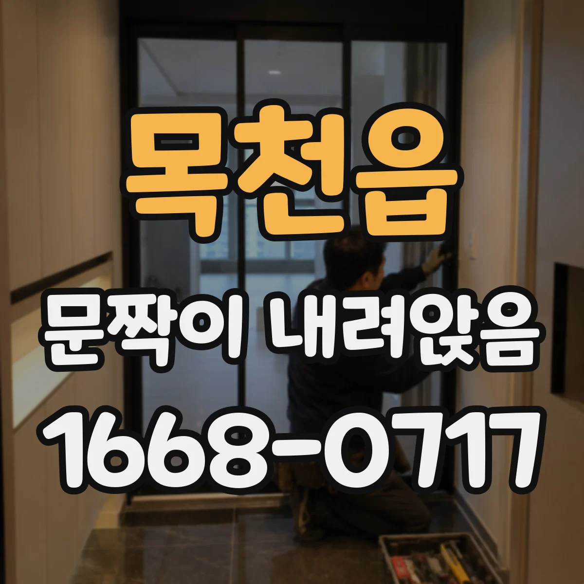 목천읍 문짝이 내려앉음