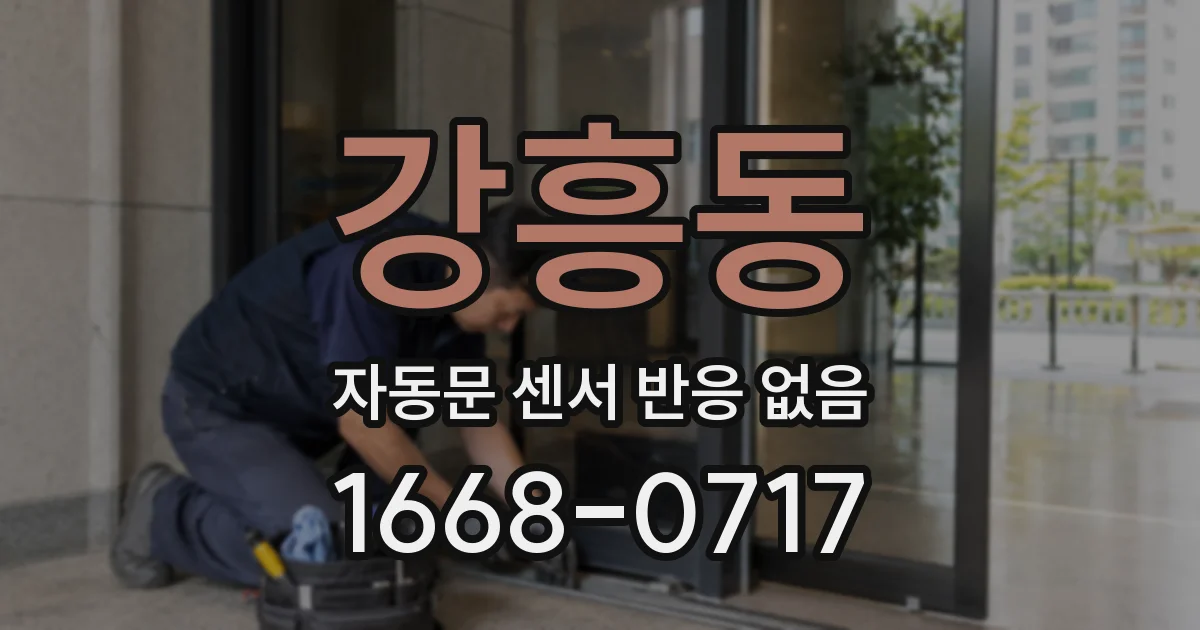 강흥동 자동문 센서 반응 없음