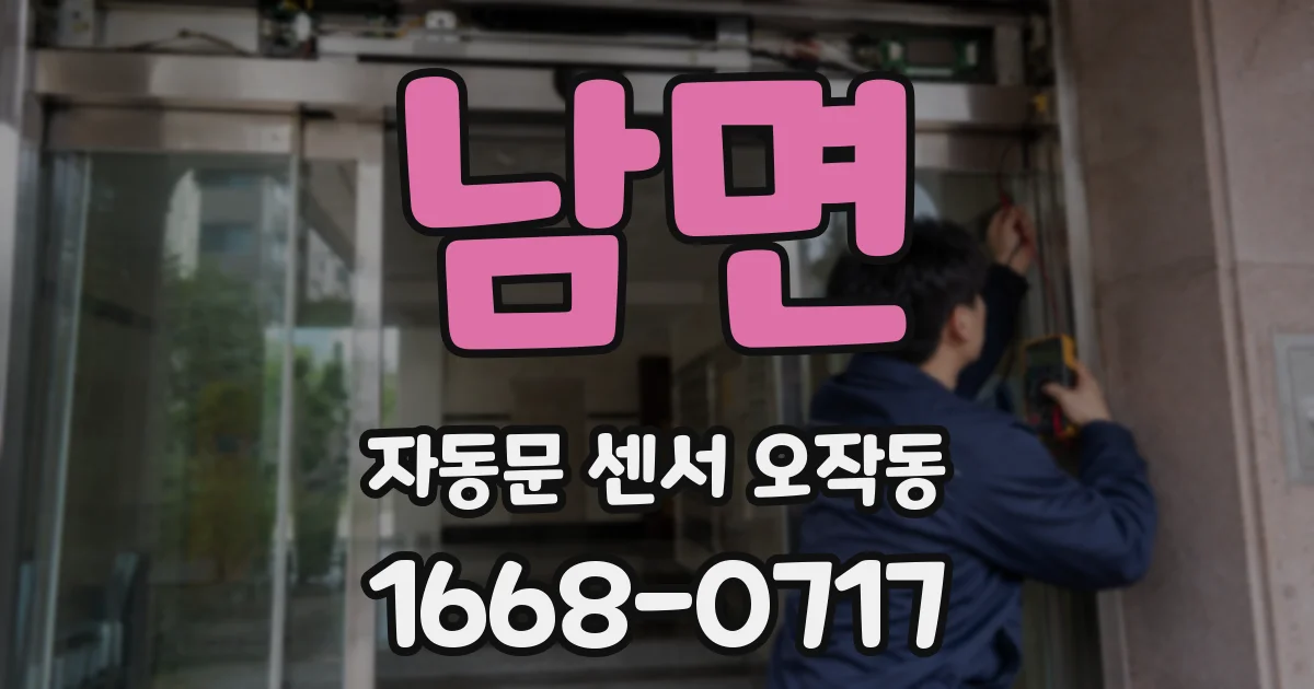 남면 자동문 센서 오작동