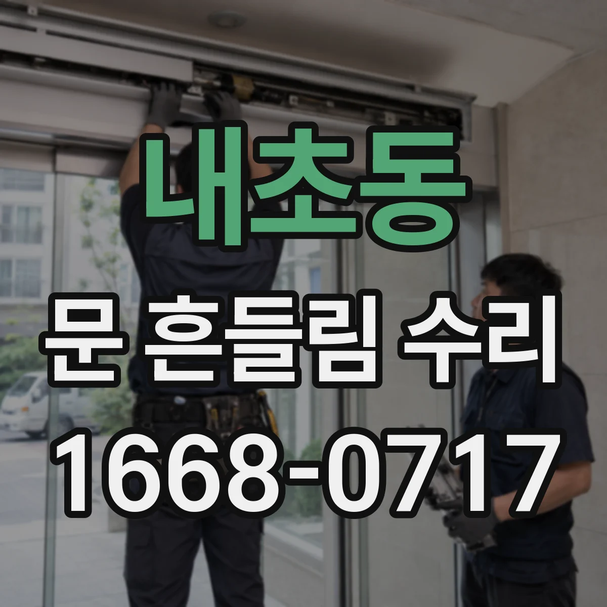내초동 문 흔들림 수리
