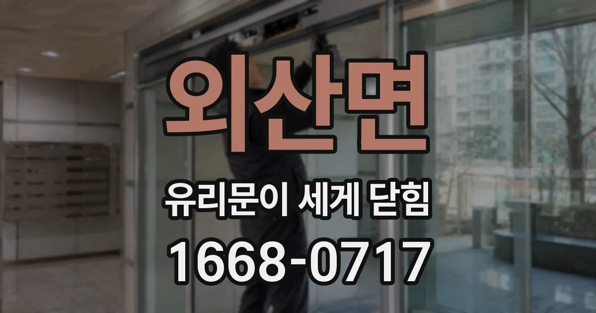 외산면 유리문이 세게 닫힘