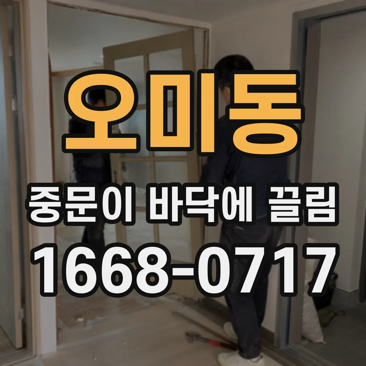 오미동 중문이 바닥에 끌림