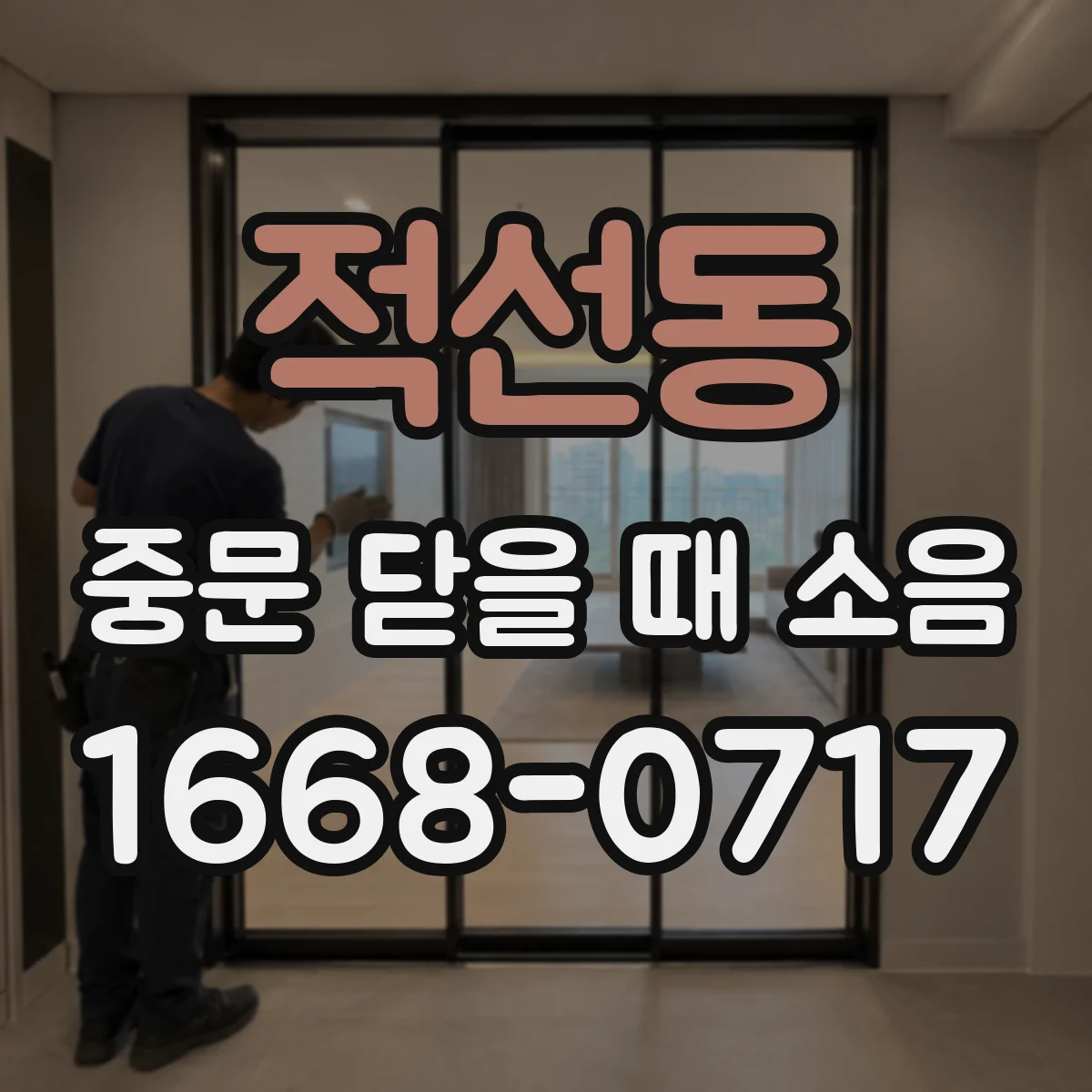 적선동 중문 닫을 때 소음