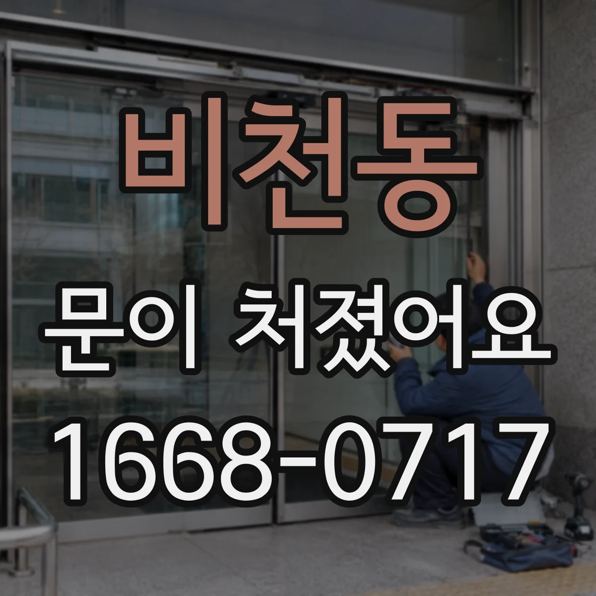 비천동 문이 처졌어요