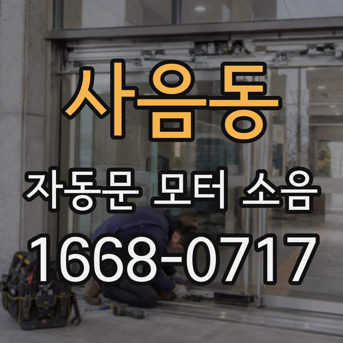 사음동 자동문 모터 소음