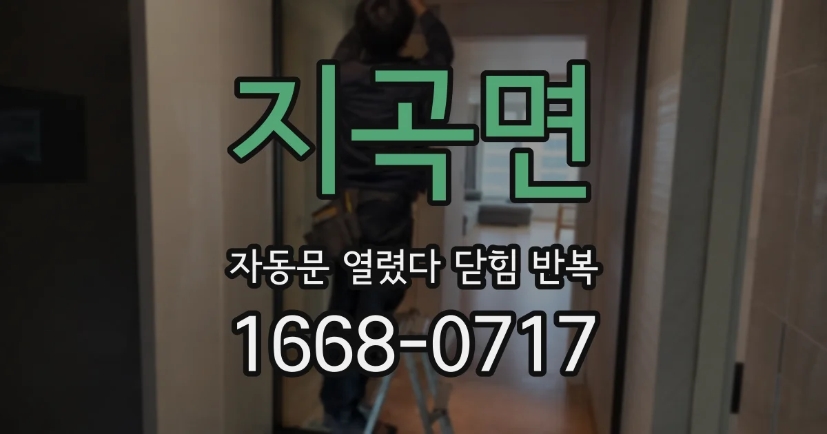 지곡면 자동문 열렸다 닫힘 반복 현상은 문이 열리자마자 다시 닫히거나, 한 번 멈춘 뒤 재가동되며 반복되는 경우가 많습니다.