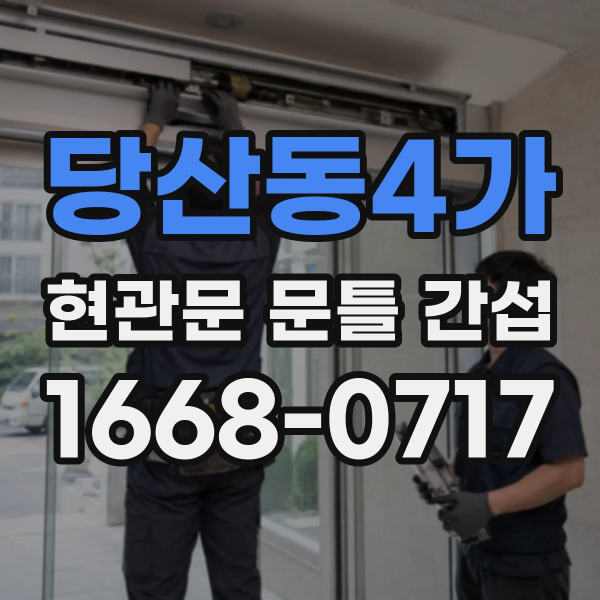 당산동4가 현관문 문틀 간섭