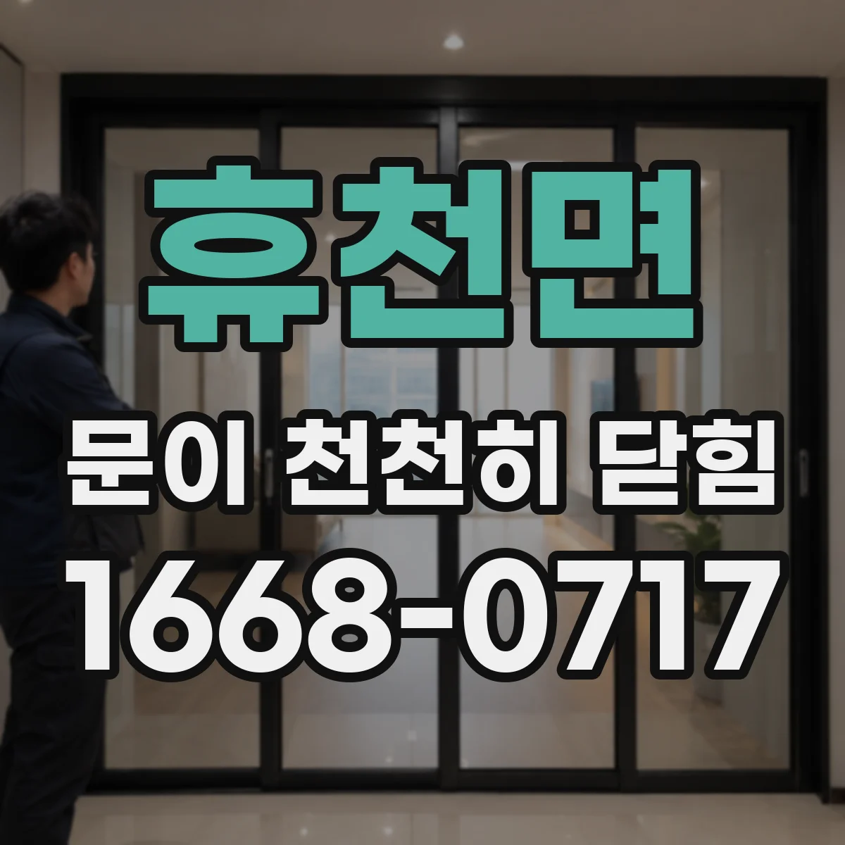 휴천면 문이 천천히 닫힘