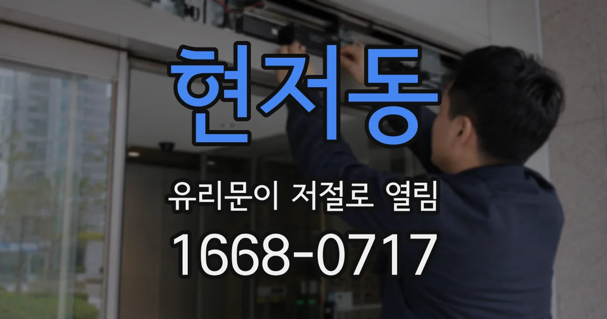 현저동 유리문이 저절로 열림