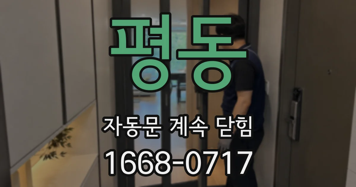 평동 자동문 계속 닫힘